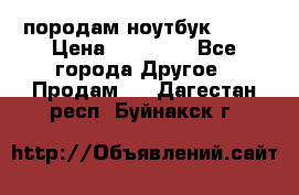 породам ноутбук asus › Цена ­ 12 000 - Все города Другое » Продам   . Дагестан респ.,Буйнакск г.